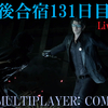 【FF15戦友】10年後合宿131日目