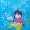 中年マンガ家ですが介護ヘルパー続けてます　解説・感想・レビュー