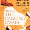 新元良一『英語で読む村上春樹ーThe Dancing Dwarf』(2014)