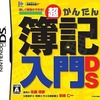 今DSの超かんたん簿記入門DSにいい感じでとんでもないことが起こっている？