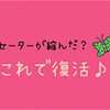 「お気に入りのセーターが縮んじゃった！！」→自分で簡単に戻せるって知ってた？：【暮らしの困ったを解決】