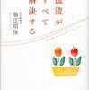 book堀江昭佳「血流がすべて解決する」読了～感想その1