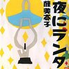 【１２１９冊目】斎藤美奈子『月夜にランタン』