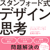 デザイン思考の教科書「スタンフォード式デザイン思考」