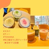 『 #スタバ #ティー #TEAVANA　#和三蜜ほうじ茶ティーラテ 』