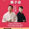 2023.2.1 第４６６回ノラや寄席「新しいHACOプレ公演第１弾 古今亭雛菊・菊之丞親子会」