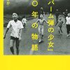 ＜書評＞『「ナパーム弾の少女」五〇年の物語』藤（とう）えりか 著 - 東京新聞(2022年8月21日)