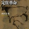 にんじんと読む「人類史のなかの定住革命（西田正規）」🥕　①