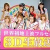 モーニング娘。／ファッショナブル打ち上げ会2回目公演