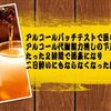 下戸でアルコール代謝能力無しでも酒豪になる極意とは？