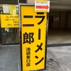 ラーメン二郎 池袋東口店 ラーメン