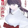 12月5日新刊「月曜日のたわわ(6)」「月曜日のたわわ(6)青版」「花よりも花の如く 21」など