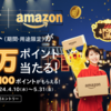 ドコモ　Amazonで、dポイントがたまる！当たる！キャンペーン　　５月３１日まで！