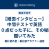 【紙面インタビュー】中間テストで英語１００点だった子に、その秘訣を聞いてみた