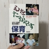 【読書】心をたがやす保育