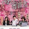 【ドラマ『やれたかも委員会』(2018年)】「やれたかもしれない」エピソードがあるあるすぎて共感の嵐。