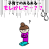 子育ての『しまった？！💦』　〜思いが言えない〜