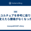 アーユルチェアを参考に座り方を変えたら腰痛がなくなった