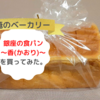 【口コミ】俺のベーカリー「銀座の食パン~香~」を買ってみた。