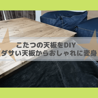 こたつの天板をdiyしたなら再利用 オフシーズン用おしゃれローテーブルに変身だ 簡単diy 広く浅くまるく こたつの天板をdiyしたなら再利用 オフシーズン用おしゃれローテーブルに変身だ 簡単diy 広く浅くまるく