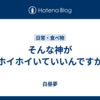 そんな神がホイホイいていいんですか