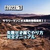 【 2022年版 】サラリーマンこそ太陽光発電投資！！失敗せず稼ぐやり方完全マニュアル