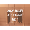 【air Closet】2021年3月分が届いた！種類、ブランド、値段は？？