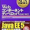 Oracle認定Webコンポーネントディベロッパ OJC-WC（旧SJC-WC）取得