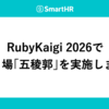 RubyKaigi 2026でたまり場「五稜郭」を実施しました！