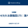 24/9/8 お題箱回175：諸々