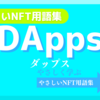 DApps（ダップス）《NFT用語集》