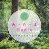 みたまRadio：s2-ep04：空間を感じると 〜 一緒に居る人のことを感じやすく。また空間を感じると 〜 自分の中の違和感にも気付きやすくなる