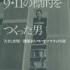 9・11の標的をつくった男 天才と差別―建築家ミノル・ヤマサキの生涯