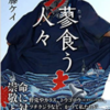 読書「蓼食う人々」「空間の美しい札幌のカフェ」