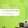 法政大学専門職大学院イノベーション・マネジメント研究科［編］『めざせ！ビジネス・イノベーター　MBAプロジェクトメソッド入門』