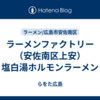 ラーメンファクトリー（安佐南区上安）塩白湯ホルモンラーメン