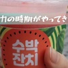 ソウル　スイカの時期がやってきた♪お手軽に飲めるフルーツジュース