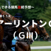 ２０２３アーリントンカップ（ＧⅢ）予想