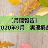 【月間報告】2020年9月