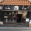 ラーメン放浪記【麺屋 翔 本店】⭐️⭐️⭐️⭐️