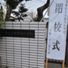木根川小学校73年の歴史に幕