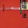 「市場と法 いま何が起きているのか」