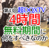 第43回超DQXTV4時間無料期間に何をすべきなのか