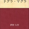 【歴史】感想：歴史番組「ダークサイドミステリー」シーズン3(2021年版)「読むと危険? 奇書「ドグラ・マグラ」と夢野久作の迷宮世界」(2021年8月5日(木)放送)