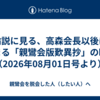 論説に見る、高森会長以後に始まる「親鸞会版歎異抄」の時代（2026年08月01日号より）