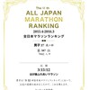 昨年度分の全日本マラソンランキング結果