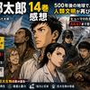【望郷太郎14巻感想】ヒューマ編突入！ブシフジュニア登場と船上乗っ取りの熱い展開をネタバレ考察