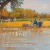 中国映画レビュー「小さき麦の花 隐入尘烟 Return to Dust」