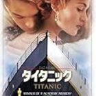 永遠の美しさ タイタニック 窓の向こうに