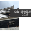 松山・道後温泉紀行2026
